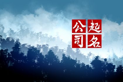 好听的农产品公司名字大全 比较顺口的农产品公司取名 好听的农产品公司名字大全 比较顺口的农产品公司取名