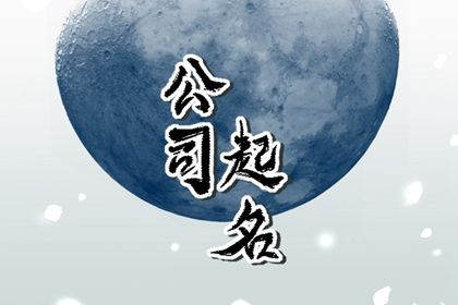 好听有气势的公司名字 霸气独一无二的公司名字 好听有气势的公司名字 霸气独一无二的公司名字
