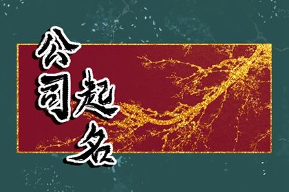 比较旺的公司名字大全三个字 公司名字选择大全 比较旺的公司名字大全三个字 公司名字选择大全