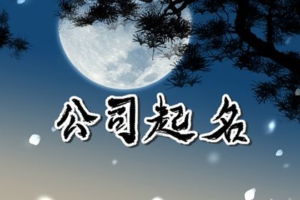 会发财的公司名 有财运发展的公司名字 会发财的公司名 有财运发展的公司名字