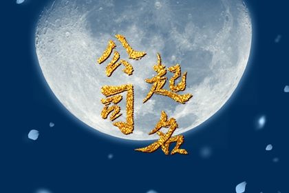 带财的公司名称 名字会影响公司的长远发展 带财的公司名称 名字会影响公司的长远发展