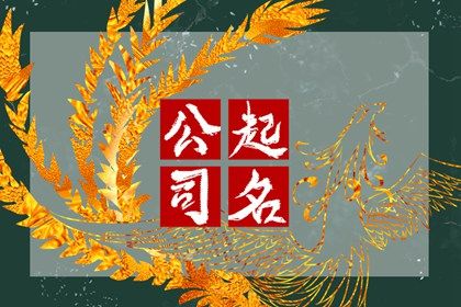 易经公司取名 稳定经营的公司名字 易经公司取名 稳定经营的公司名字