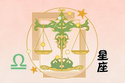 天秤座和谁会纠缠不清 天秤座虐恋和哪个星座 天秤座和谁会纠缠不清 天秤座虐恋和哪个星座