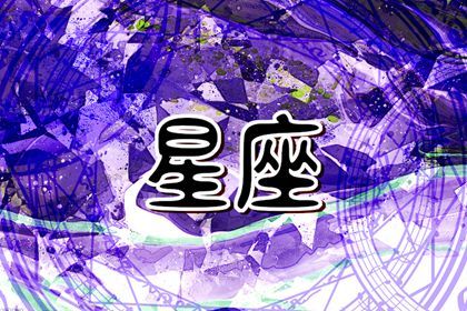 2024年最有福气的星座 迎来自己的幸福时刻 2024年最有福气的星座 迎来自己的幸福时刻