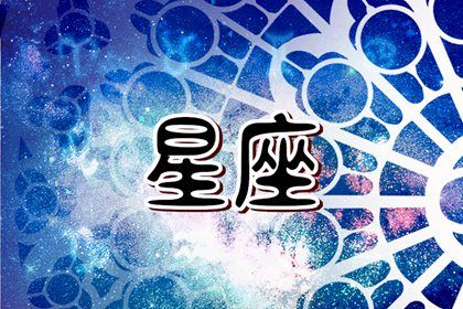 发狠起来让人胆寒的星座 哪些星座发狠可怕 发狠起来让人胆寒的星座 哪些星座发狠可怕