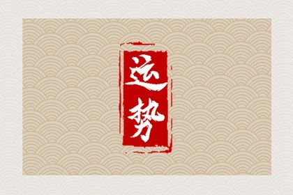 2024年注定结婚的星座男生 姻缘运势惊人的星座男 2024年注定结婚的星座男生 姻缘运势惊人的星座男
