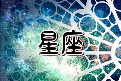 2024运势最旺的星座女生 哪个星座女运势最好 2024运势最旺的星座女生 哪个星座女运势最好