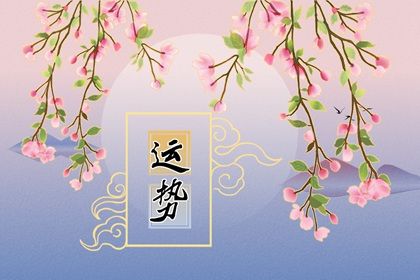 2024年龙年属鼠人的全年运势 感情顺利财运机遇 2024年龙年属鼠人的全年运势 感情顺利财运机遇
