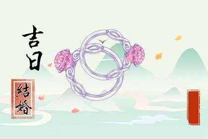 2024年4月29日结婚吉日吉时查询 是嫁娶黄道吉日吗 2024年4月29日结婚吉日吉时查询 是嫁娶黄道吉日吗