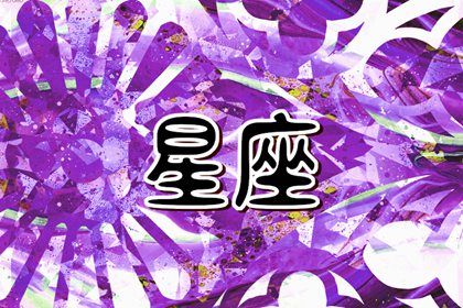 2024年最旺的4大星座 事业突破乐观积极 2024年最旺的4大星座 事业突破乐观积极