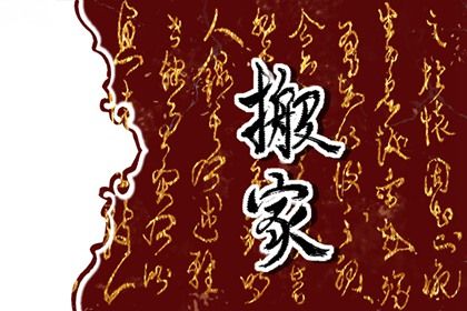 2024年4月29日适合搬家吗 乔迁好不好 2024年4月29日适合搬家吗 乔迁好不好