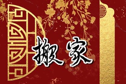 2024年4月21日搬家好吗 可不可以搬迁 2024年4月21日搬家好吗 可不可以搬迁