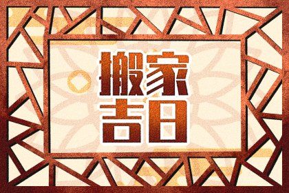 2024年4月22日搬家好吗 是好的搬家吉日吗 2024年4月22日搬家好吗 是好的搬家吉日吗