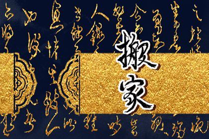 2024年4月18日能不能搬新家 是乔迁大吉日吗 2024年4月18日能不能搬新家 是乔迁大吉日吗