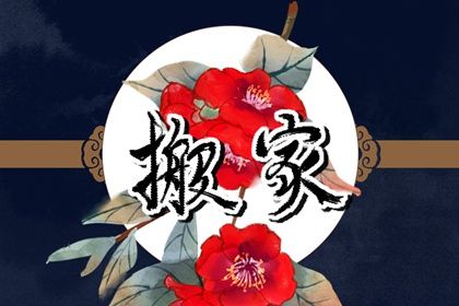 2024年4月3日适合搬新房吗 乔迁好不好 2024年4月3日适合搬新房吗 乔迁好不好