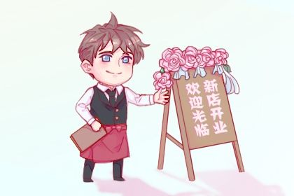 2024年4月7日开业吉不吉利 这天店铺开张好不好 2024年4月7日开业吉不吉利 这天店铺开张好不好
