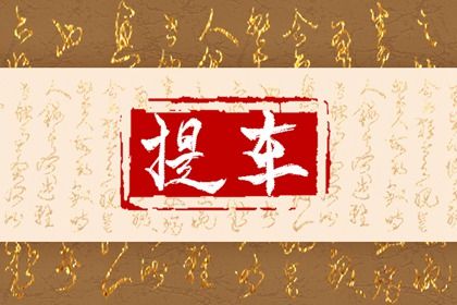 2024年4月6日提车好不好 买车提车合适吗 2024年4月6日提车好不好 买车提车合适吗