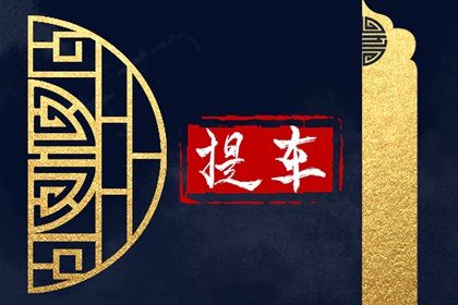 2024年3月26日宜喜提新车吗 今天日子如何 2024年3月26日宜喜提新车吗 今天日子如何