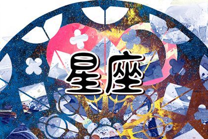 2024年运气爆棚的星座 遇好运的星座有哪些 2024年运气爆棚的星座 遇好运的星座有哪些