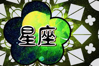 2024年投资有回报的星座 财运良好的星座是谁 2024年投资有回报的星座 财运良好的星座是谁