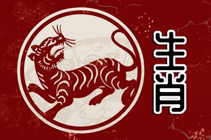 86属虎女一生命运如何 属虎女有什么性格 86属虎女一生命运如何 属虎女有什么性格