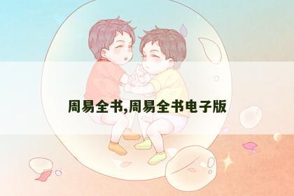 周易全书,周易全书电子版 周易全书,周易全书电子版