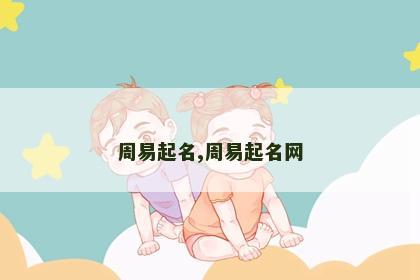 周易起名,周易起名网 周易起名,周易起名网