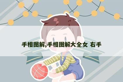 手相图解,手相图解大全女 右手 手相图解,手相图解大全女 右手