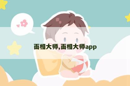 面相大师,面相大师app 面相大师,面相大师app