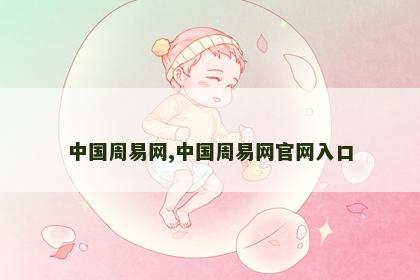 中国周易网,中国周易网官网入口 中国周易网,中国周易网官网入口