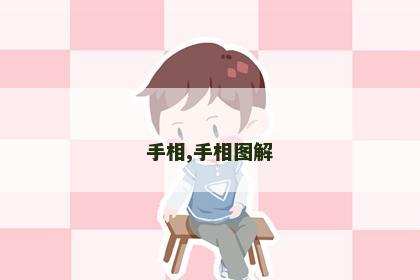 手相,手相图解 手相,手相图解