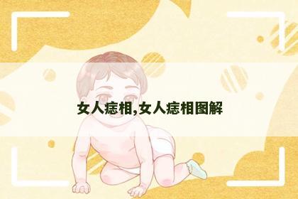 女人痣相,女人痣相图解 女人痣相,女人痣相图解