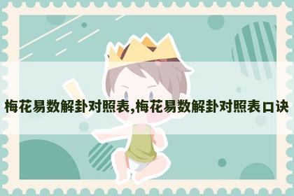 梅花易数解卦对照表,梅花易数解卦对照表口诀 梅花易数解卦对照表,梅花易数解卦对照表口诀