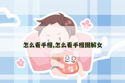 怎么看手相,怎么看手相图解女 怎么看手相,怎么看手相图解女