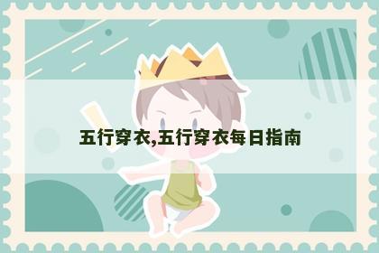 五行穿衣,五行穿衣每日指南 五行穿衣,五行穿衣每日指南