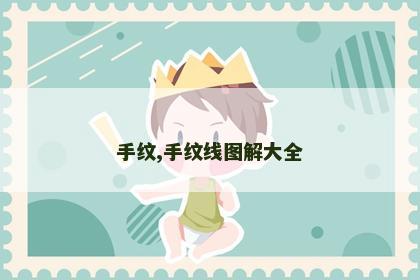 手纹,手纹线图解大全 手纹,手纹线图解大全