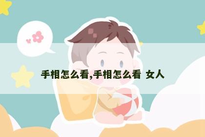 手相怎么看,手相怎么看 女人 手相怎么看,手相怎么看 女人