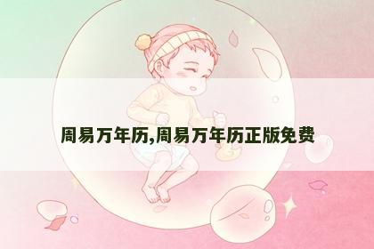 周易万年历,周易万年历正版免费 周易万年历,周易万年历正版免费