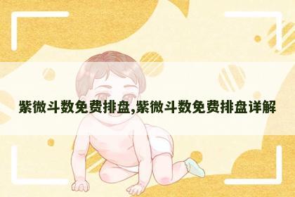 紫微斗数免费排盘,紫微斗数免费排盘详解 紫微斗数免费排盘,紫微斗数免费排盘详解
