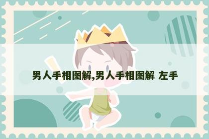 男人手相图解,男人手相图解 左手 男人手相图解,男人手相图解 左手