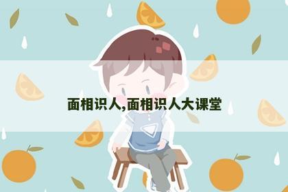 面相识人,面相识人大课堂 面相识人,面相识人大课堂