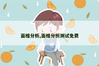 面相分析,面相分析测试免费 面相分析,面相分析测试免费