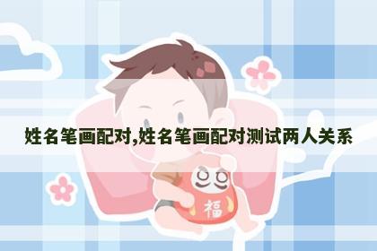 姓名笔画配对,姓名笔画配对测试两人关系 姓名笔画配对,姓名笔画配对测试两人关系