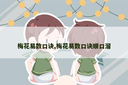 梅花易数口诀,梅花易数口诀顺口溜 梅花易数口诀,梅花易数口诀顺口溜