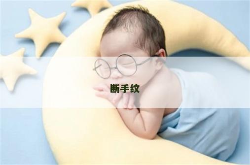 断手纹 断手纹