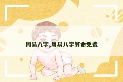 周易八字,周易八字算命免费 周易八字,周易八字算命免费