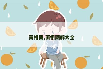 面相图,面相图解大全 面相图,面相图解大全