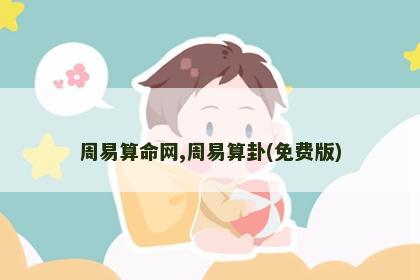 周易算命网,周易算卦(免费版) 周易算命网,周易算卦(免费版)