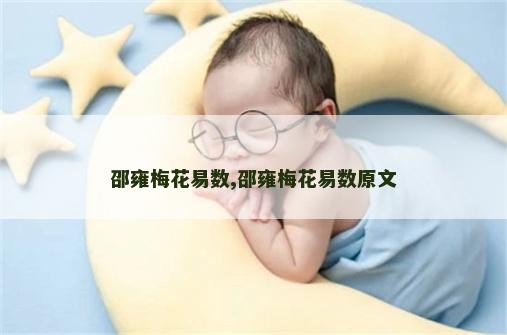 邵雍梅花易数,邵雍梅花易数原文 邵雍梅花易数,邵雍梅花易数原文