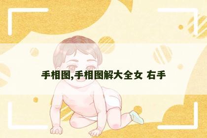 手相图,手相图解大全女 右手 手相图,手相图解大全女 右手